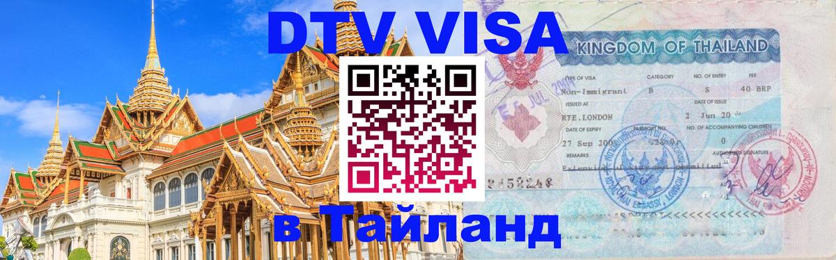 DTV Виза в Тайланд для россиян Сызрань 